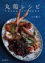 画像をギャラリービューアに読み込む, #コウ 静子 著 #丸鶏レシピ うまみを丸ごといただきます コウシズコ :9784416719435