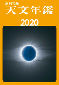 #’20 天文年鑑 :9784416719480