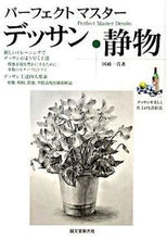 画像をギャラリービューアに読み込む, #国政 一真 著 #パーフェクトマスターデッサン 静物 クニマサカズマ :9784416808276