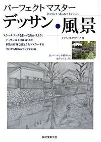 #ミツル カメリアーノ #パーフェクトマスターデッサン 風景 ミツルカメリア-ノ :9784416808757