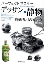 画像をギャラリービューアに読み込む, #国政 一真 著 #静物 質感表現の描き方 クニマサカズマ :9784416811108