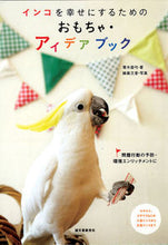 画像をギャラリービューアに読み込む, #青木 愛弓 著 #インコを幸せにするためのおもちゃ・アイデ アオキアユミ :9784416811696