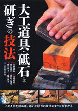 画像をギャラリービューアに読み込む, #大工道具研究会 編 #大工道具・砥石と研ぎの技法 ダイクドウグケンキユウカイ :9784416811733