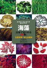 Load image into Gallery viewer, #神谷 充伸 監修 #海藻 カミヤミツノブ :9784416812006
