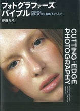 画像をギャラリービューアに読み込む, #伊藤 みろ 著 #フォトグラファーズバイブル プロに学ぶ発 イトウミロ :9784416812440