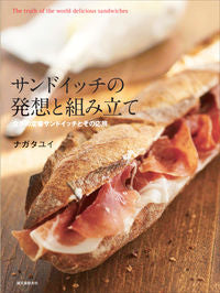 #ナガタユイ #サンドイッチの発想と組み立て世界の定番 :9784416812723