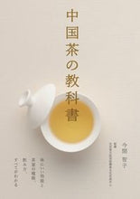 画像をギャラリービューアに読み込む, #今間 智子 著 #中国茶の教科書 体にいい効能と茶葉の種類 コンマトモコ :9784416812839