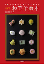 画像をギャラリービューアに読み込む, #日本菓子教育センター #決定版 和菓子教本 ニホンカシキヨウイクセンタ- :9784416812938