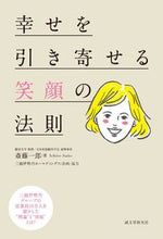 画像をギャラリービューアに読み込む, #斎藤 一郎 著 #幸せを引き寄せる笑顔の法則 三越伊勢丹グ サイトウイチロウ :9784416815045