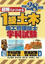 画像をギャラリービューアに読み込む, #井上 国博 他著 #平28 1級土木施工管理技士 学科試験 イノウエクニヒロ :9784416815083