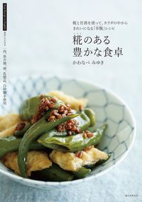#かわなべ みゆき 著 #糀のある豊かな食卓 カワナベミユキ :9784416917312