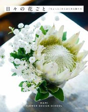 画像をギャラリービューアに読み込む, #マミフラワーデザイン #日々の花ごと 「ちょっと」からはじめる飾 マミフラワ-ザデインスク-ル :9784416917848