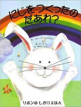画像をギャラリービューアに読み込む, #B.A.シュワルツ #にじをつくったのだあれ?