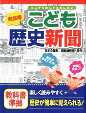 画像をギャラリービューアに読み込む, #完全版 こども歴史新聞 日本の歴史旧石器 :9784418128051