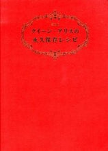 画像をギャラリービューアに読み込む, #愛蔵版 クイーン・アリスの永久保存レシピ :9784418133031