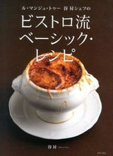 Load image into Gallery viewer, #Noboru Tani #Bistro-Style Basic Recipes