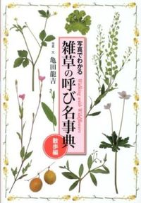 #亀田 龍吉 写真・文 #雑草の呼び名事典 散歩編 カメダリユウキチ :9784418134038