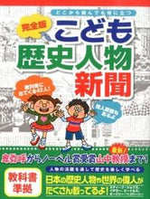 画像をギャラリービューアに読み込む, #完全版 こども歴史人物新聞 :9784418138005