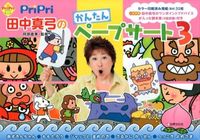 画像をギャラリービューアに読み込む, #田中 真弓 著 #PriPri田中真弓のかんたんペープ 3 タナカマユミ :9784418138180