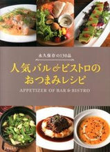 Load image into Gallery viewer, #SekaiBunkaPublishing #PopularBarAndBistroSnackRecipes