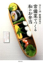 画像をギャラリービューアに読み込む, #野崎 洋光 著 #常備菜でつくる和のお弁当 ノザキヒロミツ :9784418143146