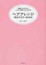 画像をギャラリービューアに読み込む, #山岸 敦子 監修 #ヘアアレンジ完全マスターBOOK ヤマギシアツコ :9784418144204