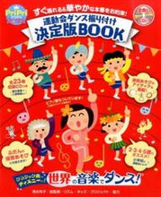 画像をギャラリービューアに読み込む, #清水 玲子 総監修 #運動会ダンス振り付け決定版BOOK シミズレイコ :9784418147199