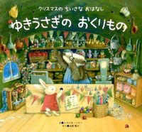 画像をギャラリービューアに読み込む, #R.ハリーえ #ゆきうさぎのおくりもの