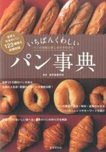 画像をギャラリービューアに読み込む, #東京製菓学校 監修 #いちばんくわしいパン事典 トウキヨウセイカガツコウ :9784418152407