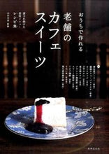 Load image into Gallery viewer, #山村 光春 監修 #おうちで作れる 老舗のカフェスイーツ ヤマムラミツハル :9784418153008