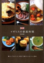 画像をギャラリービューアに読み込む, #砂古 玉緒 著 #イギリスの家庭料理 サコタマオ :9784418153121
