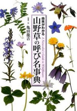 画像をギャラリービューアに読み込む, #亀田 龍吉 写真・文 #山野草の呼び名事典 カメダリユウキチ :9784418154043