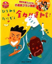 画像をギャラリービューアに読み込む, #佐藤 弘道 著 #ひろみち&たにぞうの全力!!運動会! サトウヒロミチ :9784418157143