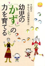 画像をギャラリービューアに読み込む, #平山 許江 著 #幼児の「かず」の力を育てる ほんとう 2 ヒラヤマモトエ :9784418157174