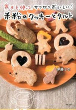画像をギャラリービューアに読み込む, #伊藤 ミホ 著 #米粉のクッキーとタルト イトウミホ :9784418163052