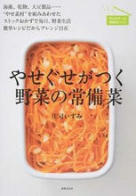 画像をギャラリービューアに読み込む, #庄司 いずみ 著 #やせぐせがつく野菜の常備菜 海藻、乾物、 シヨウジイズミ :9784418163137