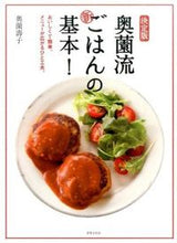 画像をギャラリービューアに読み込む, #奥薗 壽子 著 #決定版 奥薗流新ごはんの基本! オクゾノトシコ :9784418163199