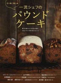 #P.エルメ 他著 #一流シェフのパウンドケーキ エルメピエ-ルP :9784418163342
