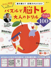 画像をギャラリービューアに読み込む, 田渕英一監修 / パズルで脳トレ大人のドリル