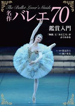 画像をギャラリービューアに読み込む, #渡辺 真弓 文・監修 #名作バレエ70鑑賞入門 「物語」と「みど ワタナベマユミ :9784418202102