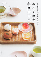 画像をギャラリービューアに読み込む, #ユイミコ 著 #ユイミコの和スイーツ ユイミコ | Yumiko Yuimiko's Japanese sweets :9784418203093