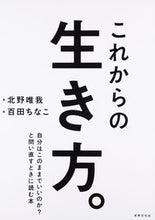 画像をギャラリービューアに読み込む, #北野 唯我 著 #これからの生き方。 自分はこのままでいい キタノユイガ :9784418206018