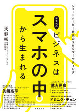 画像をギャラリービューアに読み込む, #天野 彬 著 #新世代のビジネスはスマホの中から生まれる アマノアキラ :9784418206032