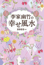 画像をギャラリービューアに読み込む, #李家 幽竹 #’22 李家幽竹の幸せ風水 リノイエユウチク | Li family youzhu :9784418212088