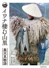 画像をギャラリービューアに読み込む, #足立 倫行 文 #イワナ棲む山里 アダチノリユキ :9784418212224