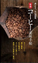 画像をギャラリービューアに読み込む, #コーヒー美味手帖 新版 :9784418213030