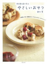 画像をギャラリービューアに読み込む, #鈴木 愛 著 #穂高養生園が考える やさしいおやつ スズキアイ :9784418213184