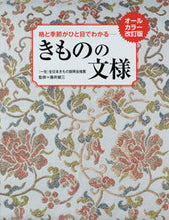 画像をギャラリービューアに読み込む, #きものの文様 オールカラー改訂版 :9784418214020