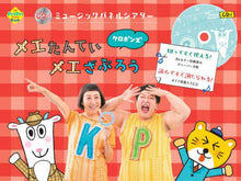 画像をギャラリービューアに読み込む, ケロポンズ / メエたんていメエざぶろうCD付