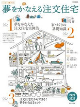 画像をギャラリービューアに読み込む, #’22-23 夢をかなえる注文住宅 :9784418221158